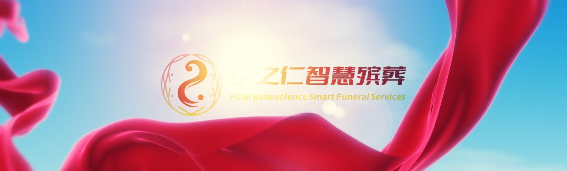 赤峰克什克腾孝之仁智慧殡葬陵墓园服务系统平台